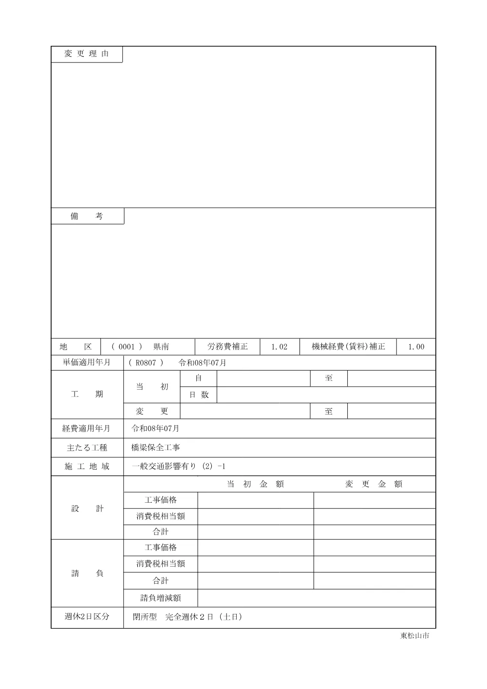 262301_04 参考資料（Ｒ８市松橋（市ノ川ほか）補修・耐震補強工事）.pdf 3ページ目のプレビュー