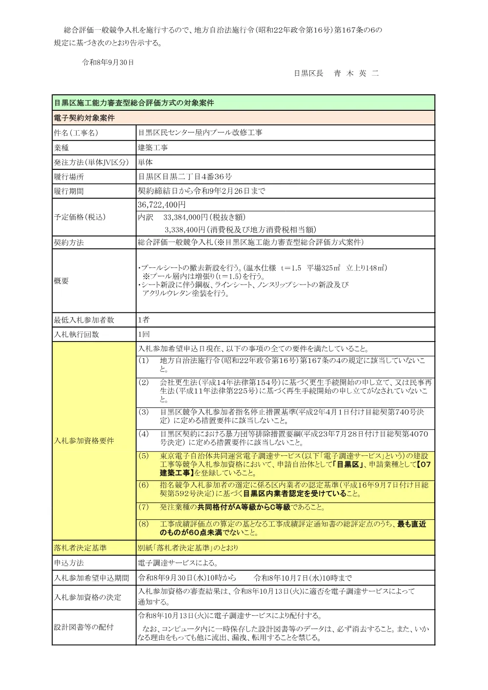 告示文：目黒区民センター屋内プール改修工事.pdf 1ページ目のプレビュー