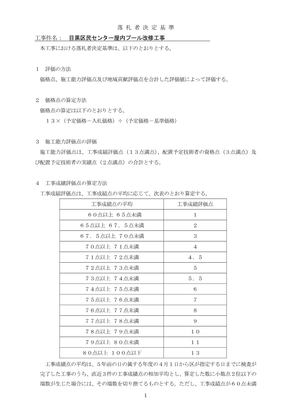 落札者決定基準：目黒区民センター屋内プール改修工事.pdf 1ページ目のプレビュー