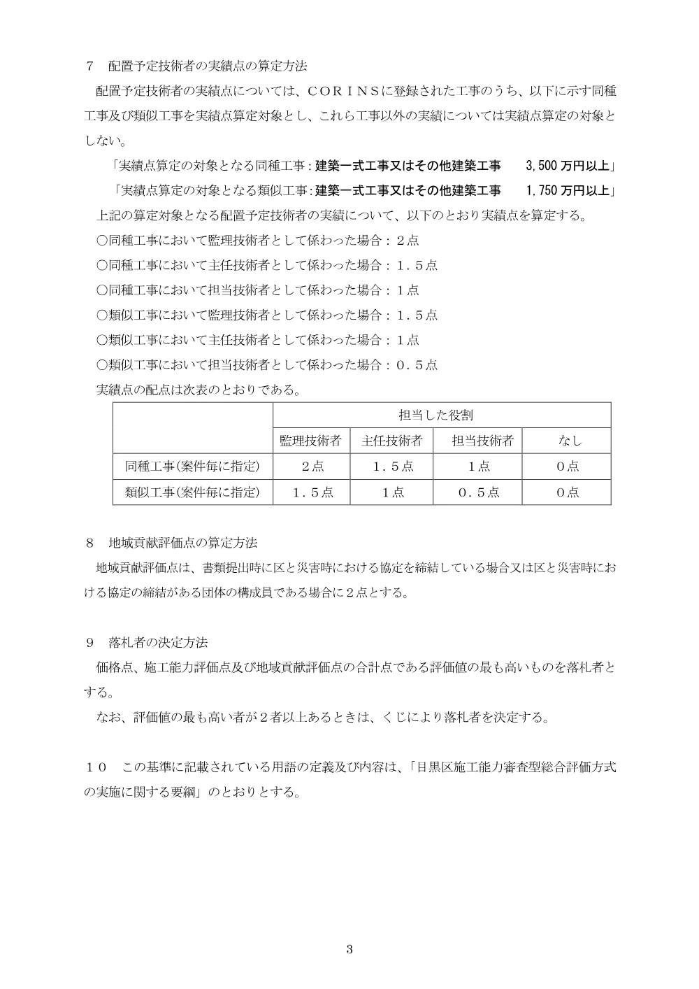落札者決定基準：目黒区民センター屋内プール改修工事.pdf 3ページ目のプレビュー