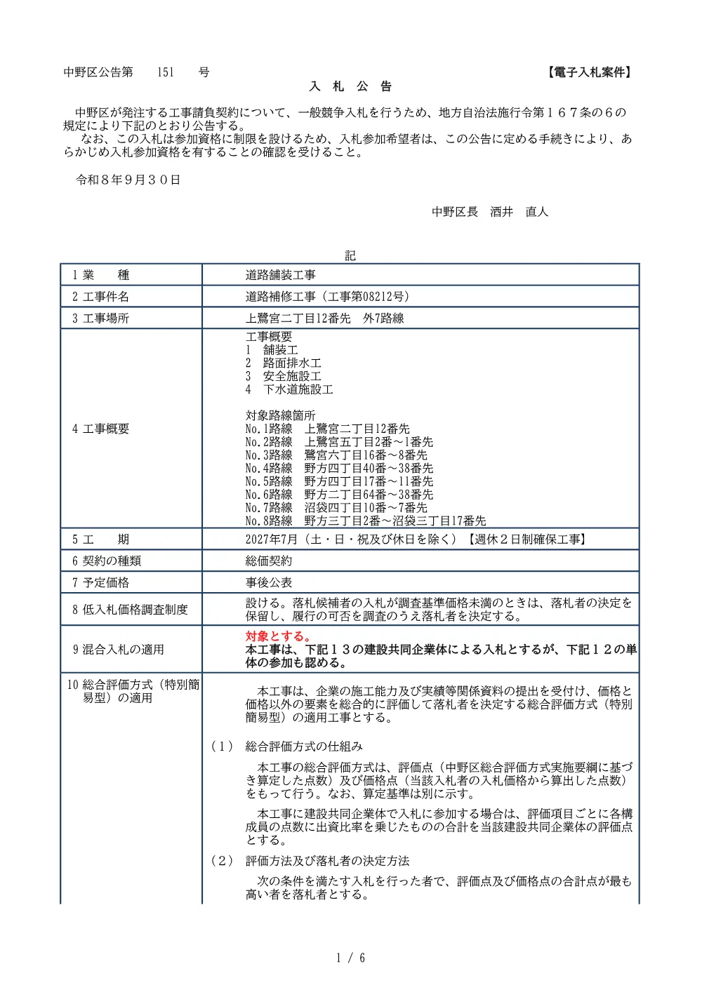 01_入札公告.pdf 1ページ目のプレビュー