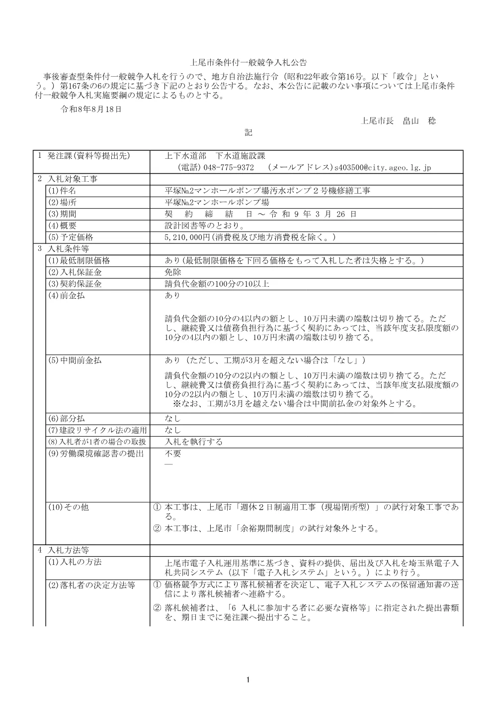 公告：平塚№2マンホールポンプ場汚水ポンプ２号機修繕工事.pdf 1ページ目のプレビュー