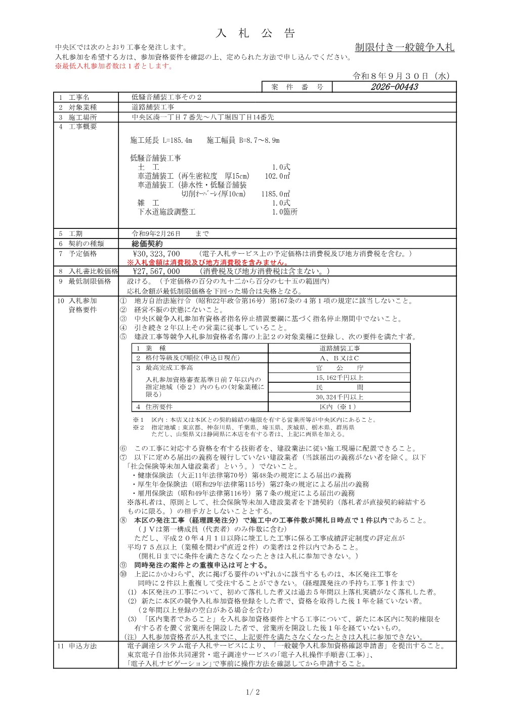 443入札公告.pdf 1ページ目のプレビュー