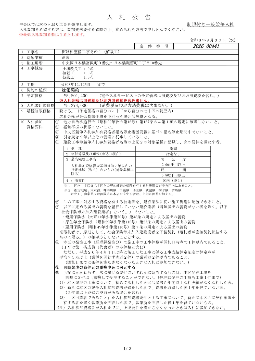 441入札公告.pdf 1ページ目のプレビュー