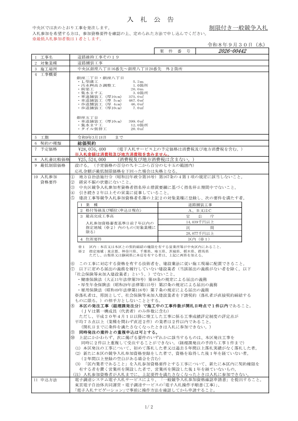 442入札公告.pdf 1ページ目のプレビュー