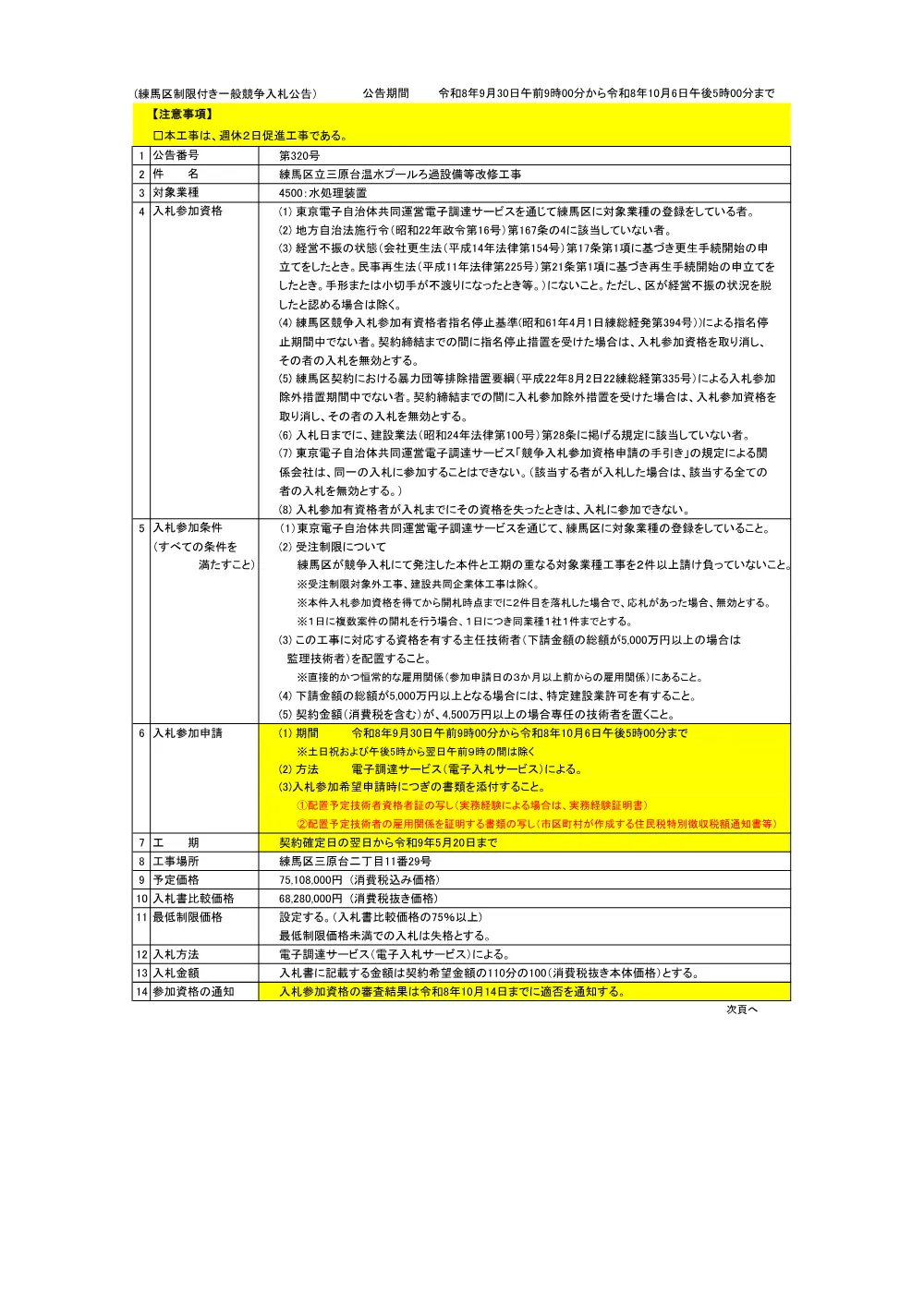 公告書（三原台温水プールろ過設備等改修工事）.pdf 1ページ目のプレビュー