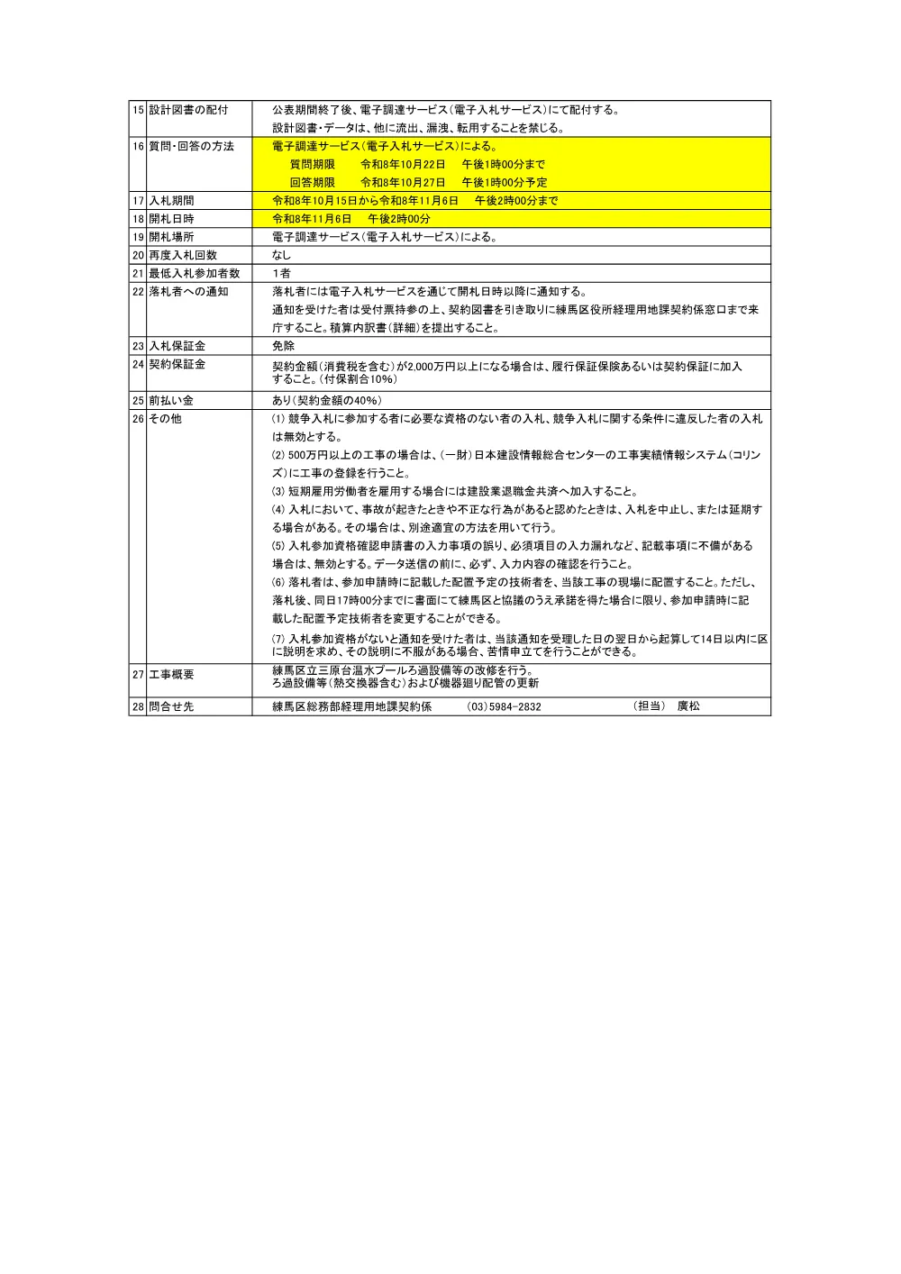 公告書（三原台温水プールろ過設備等改修工事）.pdf 2ページ目のプレビュー