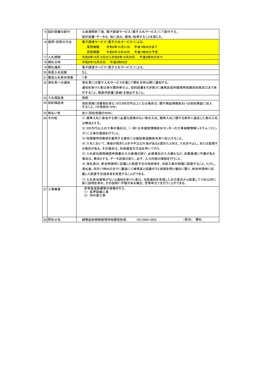 公告書（三原台温水プール非常放送設備等改修工事）.pdf 2ページ目のプレビュー