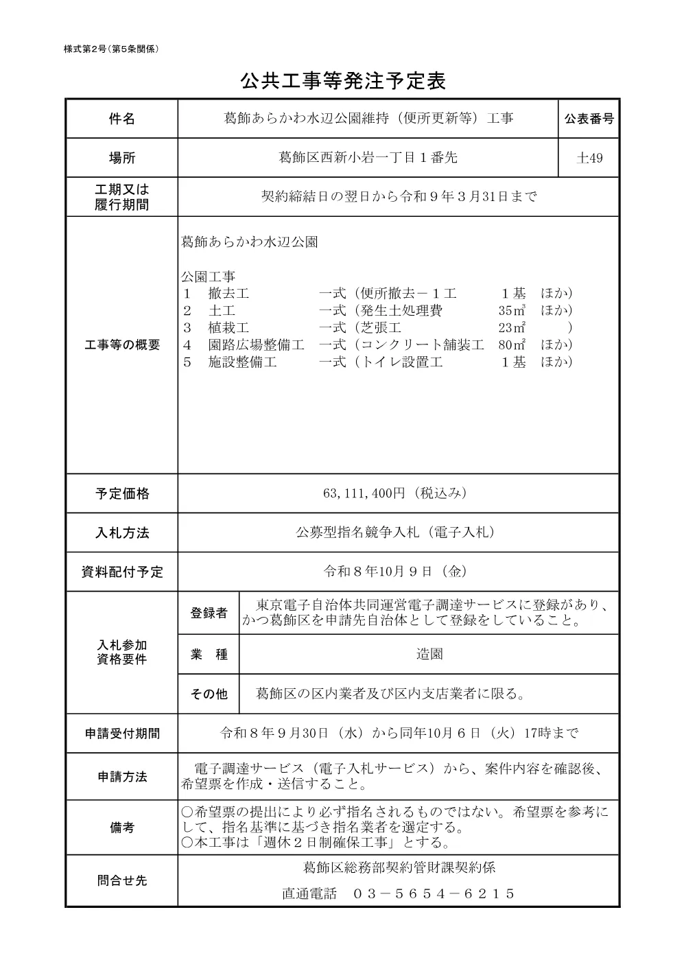 （土49）葛飾あらかわ水辺公園維持（便所更新等）工事+.pdf 1ページ目のプレビュー