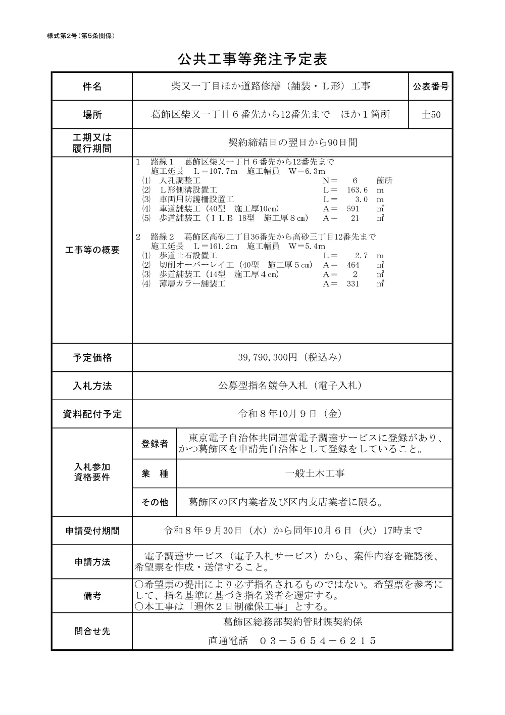 （土50）柴又一丁目ほか道路修繕（舗装・L形）工事.pdf 1ページ目のプレビュー