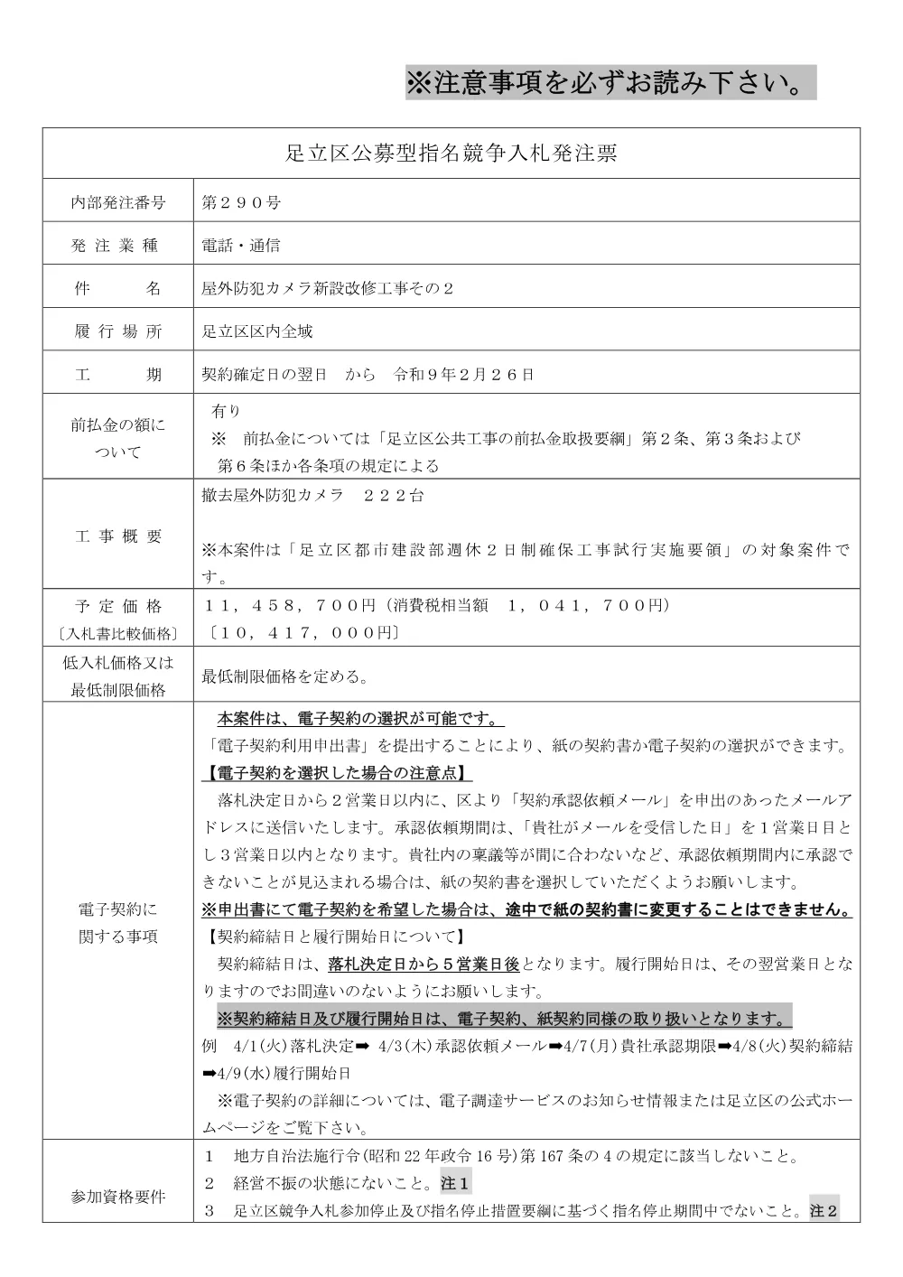 01_発注票（屋外防犯カメラ新設改修工事その２）（防犯カメラVer）.pdf 1ページ目のプレビュー