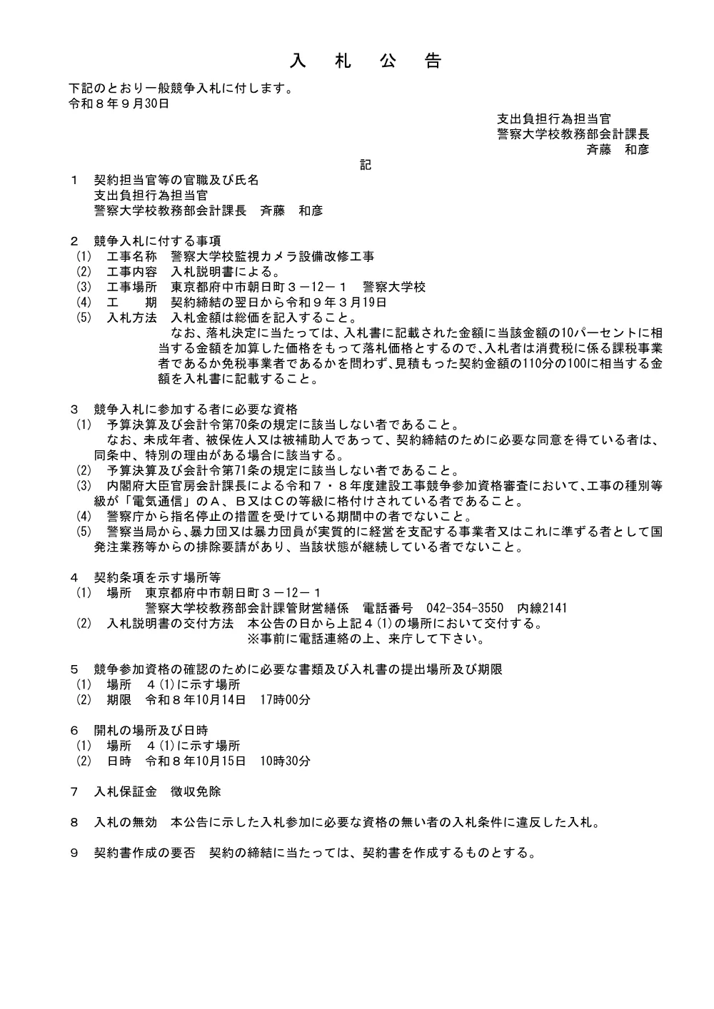 警察大学校監視カメラ設備改修工事 一式（形式：60KB）.pdf 1ページ目のプレビュー