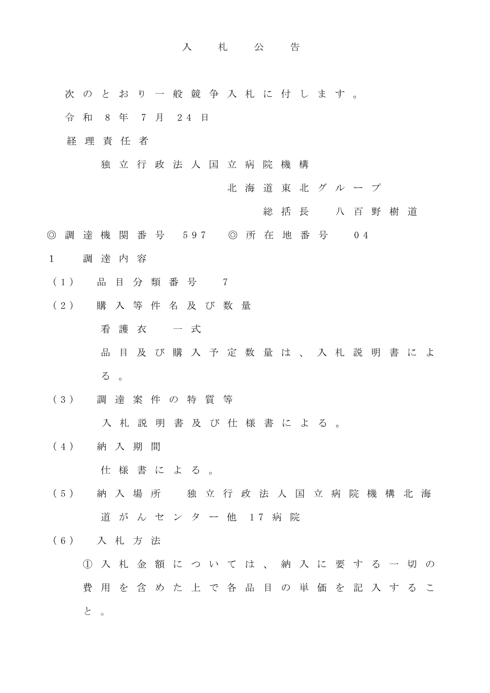 PDF／2026.9.30 看護衣一式.pdf 1ページ目のプレビュー