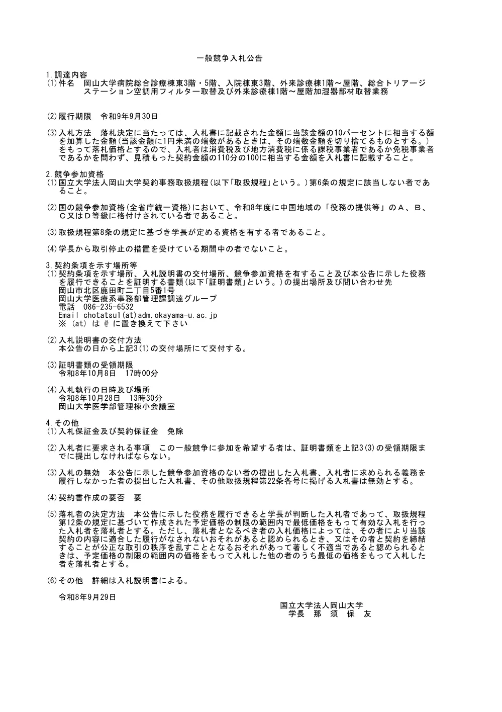 岡山大学病院総合診療棟東3階・5階、入院棟東3階、外来診療棟1階～屋階、総合トリアージステーション空調用フィルター取替及び外来診療棟1階～屋階加湿器部材取替業務.pdf 1ページ目のプレビュー