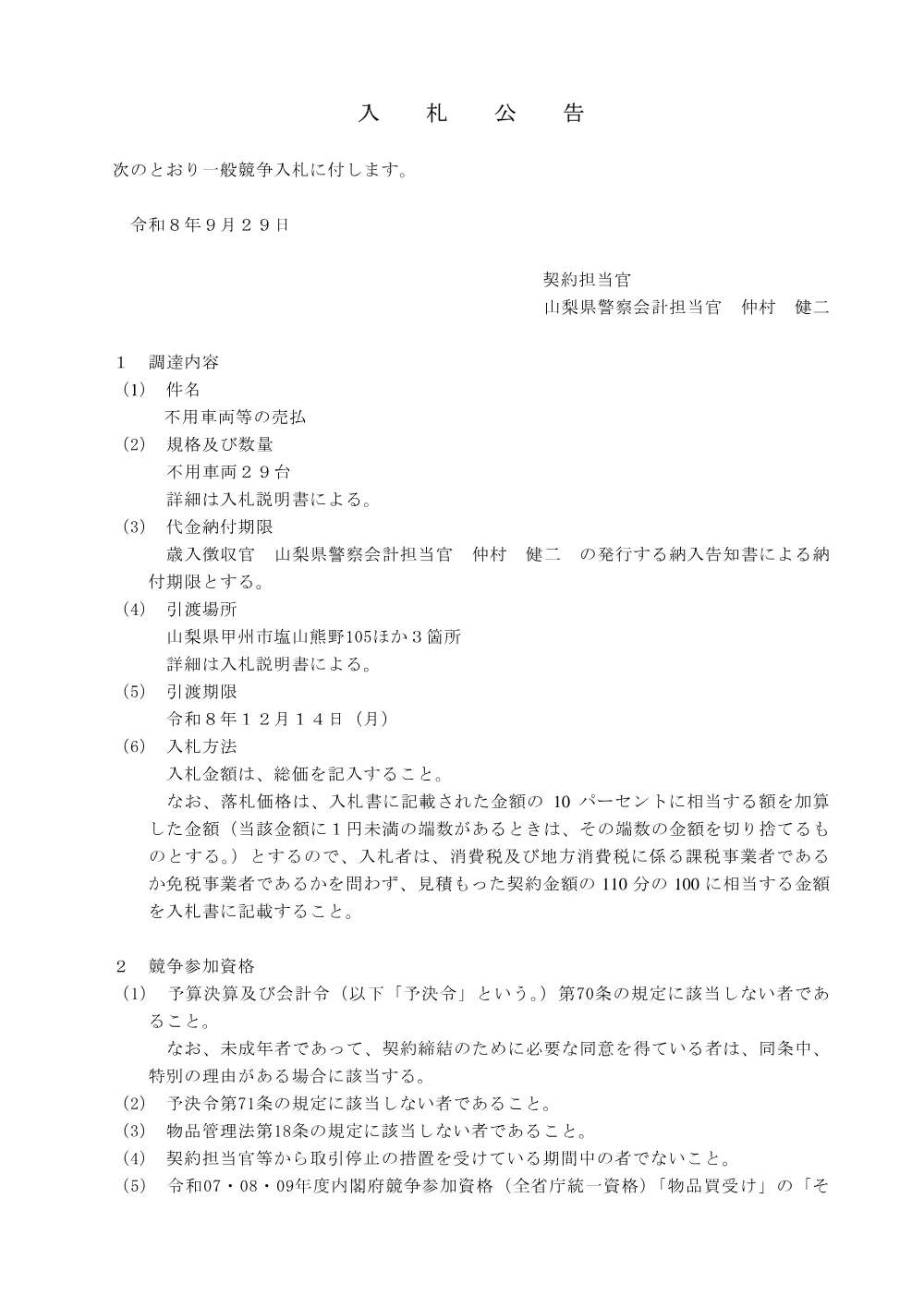 不用車両等の売り払いに係る一般競争入札公告（PDF：90KB）.pdf 1ページ目のプレビュー