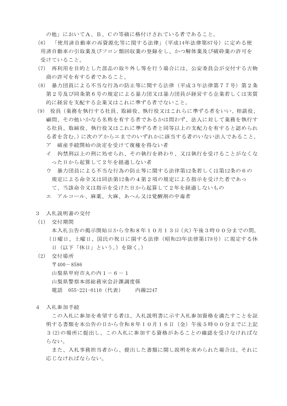 不用車両等の売り払いに係る一般競争入札公告（PDF：90KB）.pdf 2ページ目のプレビュー