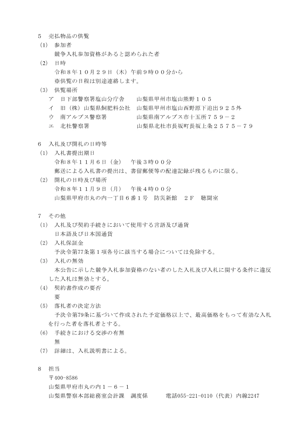 不用車両等の売り払いに係る一般競争入札公告（PDF：90KB）.pdf 3ページ目のプレビュー
