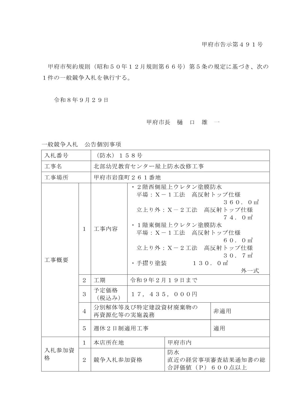 （防水）１５８号北部幼児教育センター屋上防水改修工事.pdf 1ページ目のプレビュー