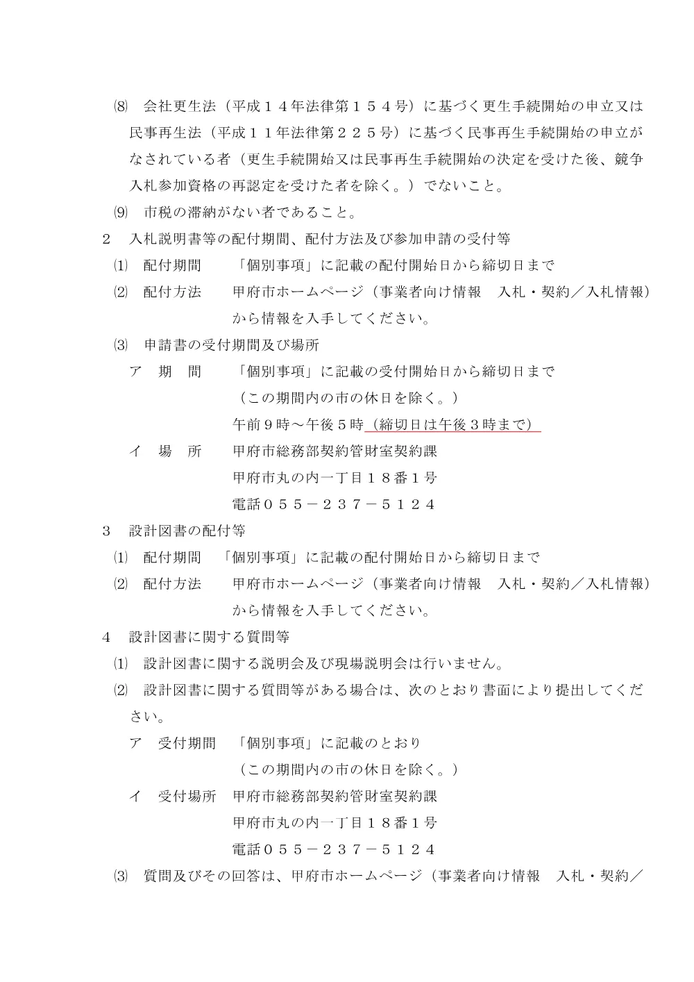 入札説明書（PDF：153KB）.pdf 2ページ目のプレビュー