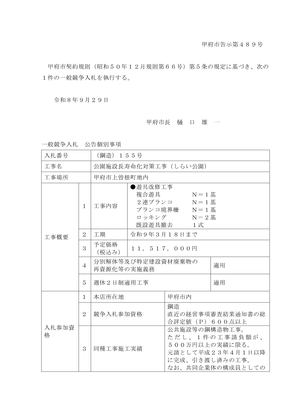 （鋼構造）１５５号公園施設長寿命化対策工事（しらい公園）.pdf 1ページ目のプレビュー