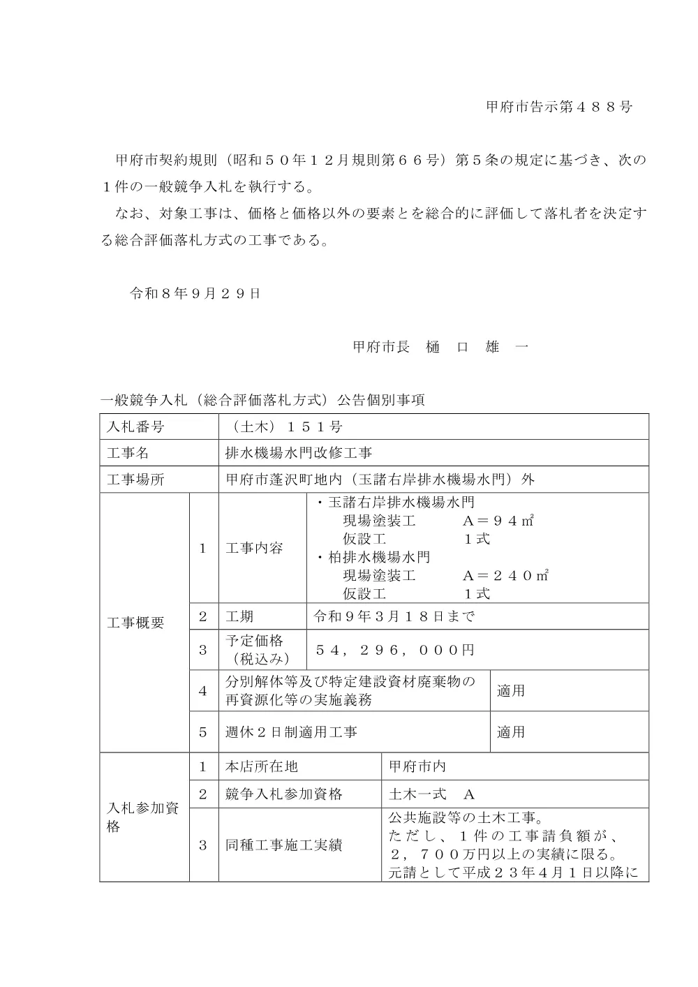 （土木）１５１号排水機場水門改修工事.pdf 1ページ目のプレビュー