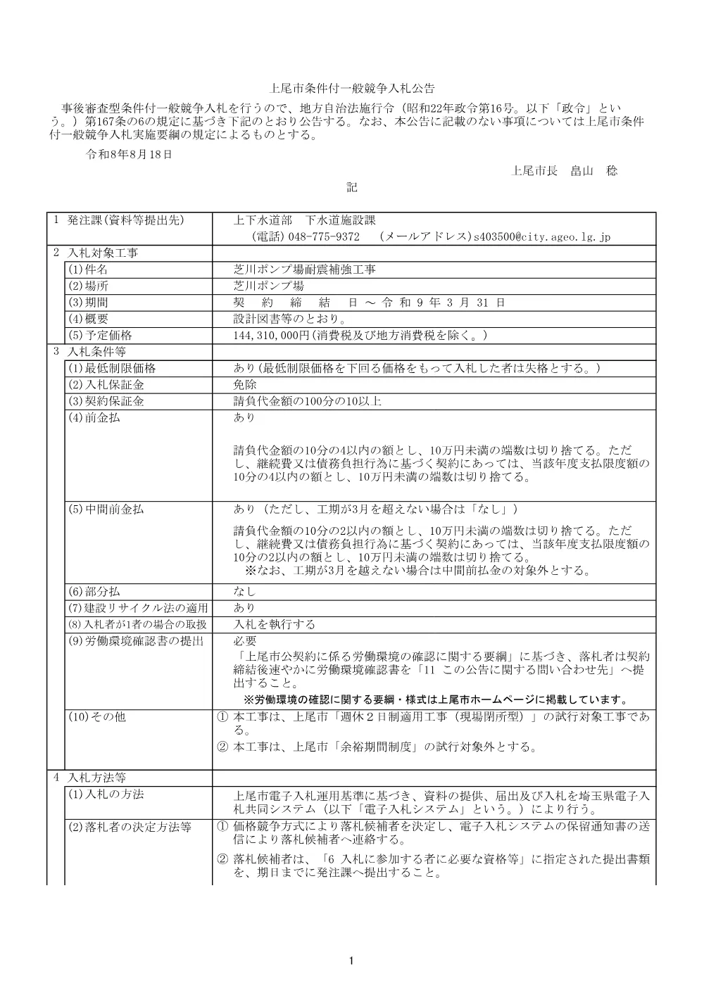 公告：芝川ポンプ場耐震補強工事.pdf 1ページ目のプレビュー