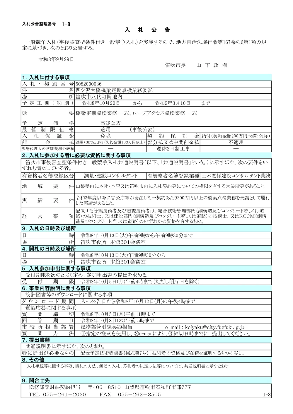 1-8四ツ沢大橋橋梁定期点検業務委託.pdf 1ページ目のプレビュー