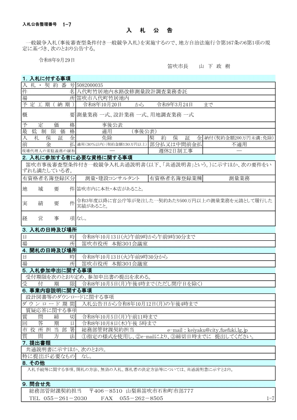 1-7八代町竹居地内水路改修測量設計調査業務.pdf 1ページ目のプレビュー