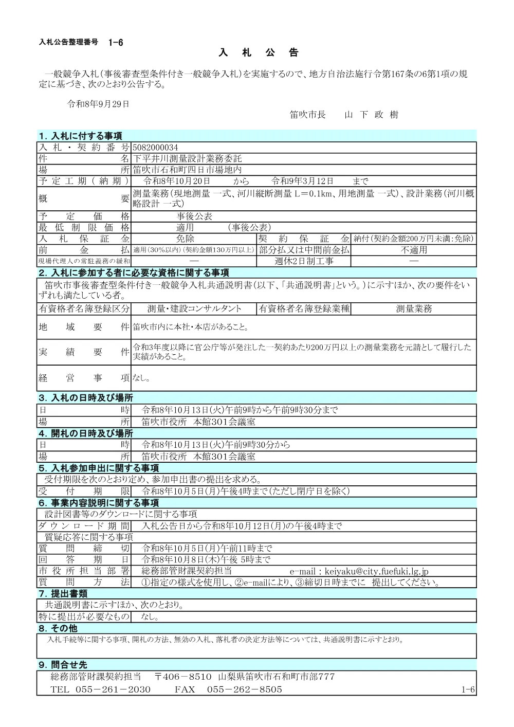 1-6下平井川測量設計業務委託.pdf 1ページ目のプレビュー