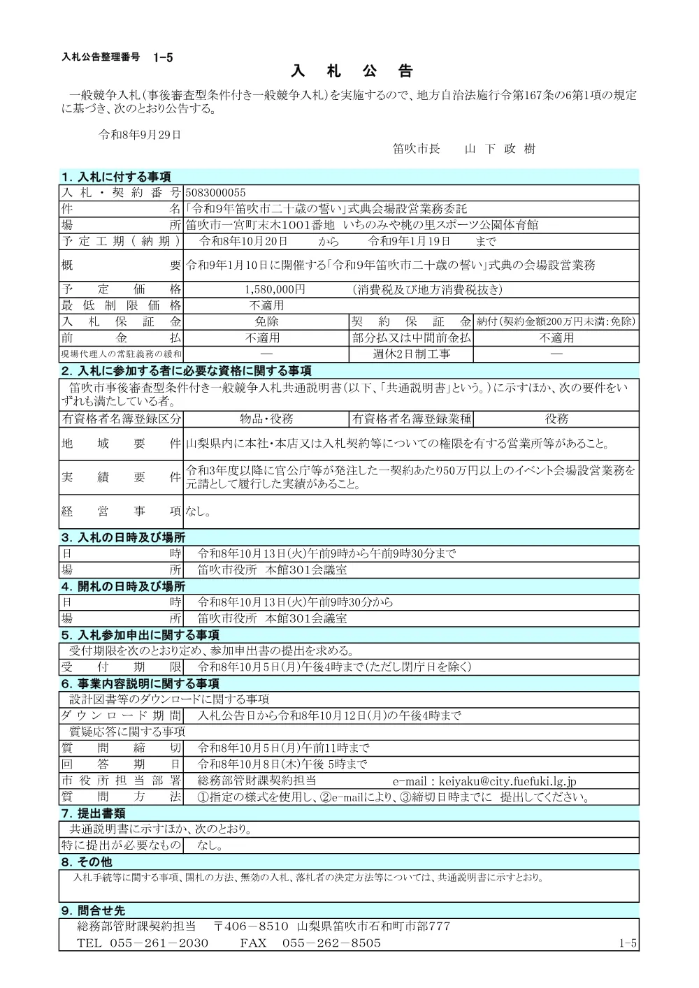 1-5「令和9年笛吹市二十歳の誓い」式典会場設営業務委託.pdf 1ページ目のプレビュー