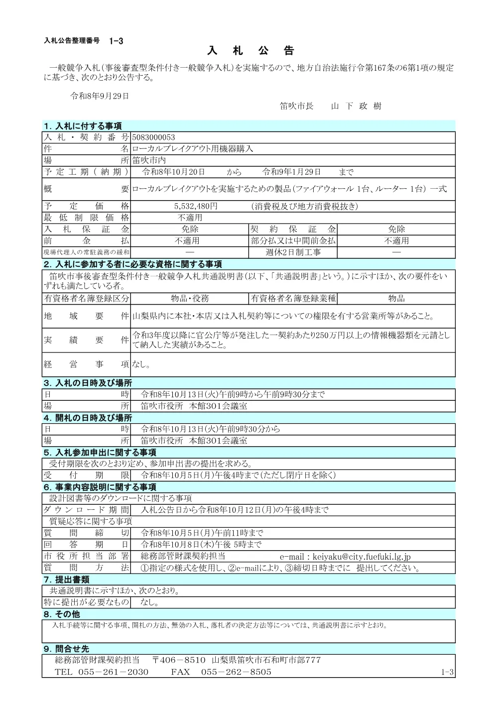 1-3ローカルブレイクアウト用機器購入.pdf 1ページ目のプレビュー