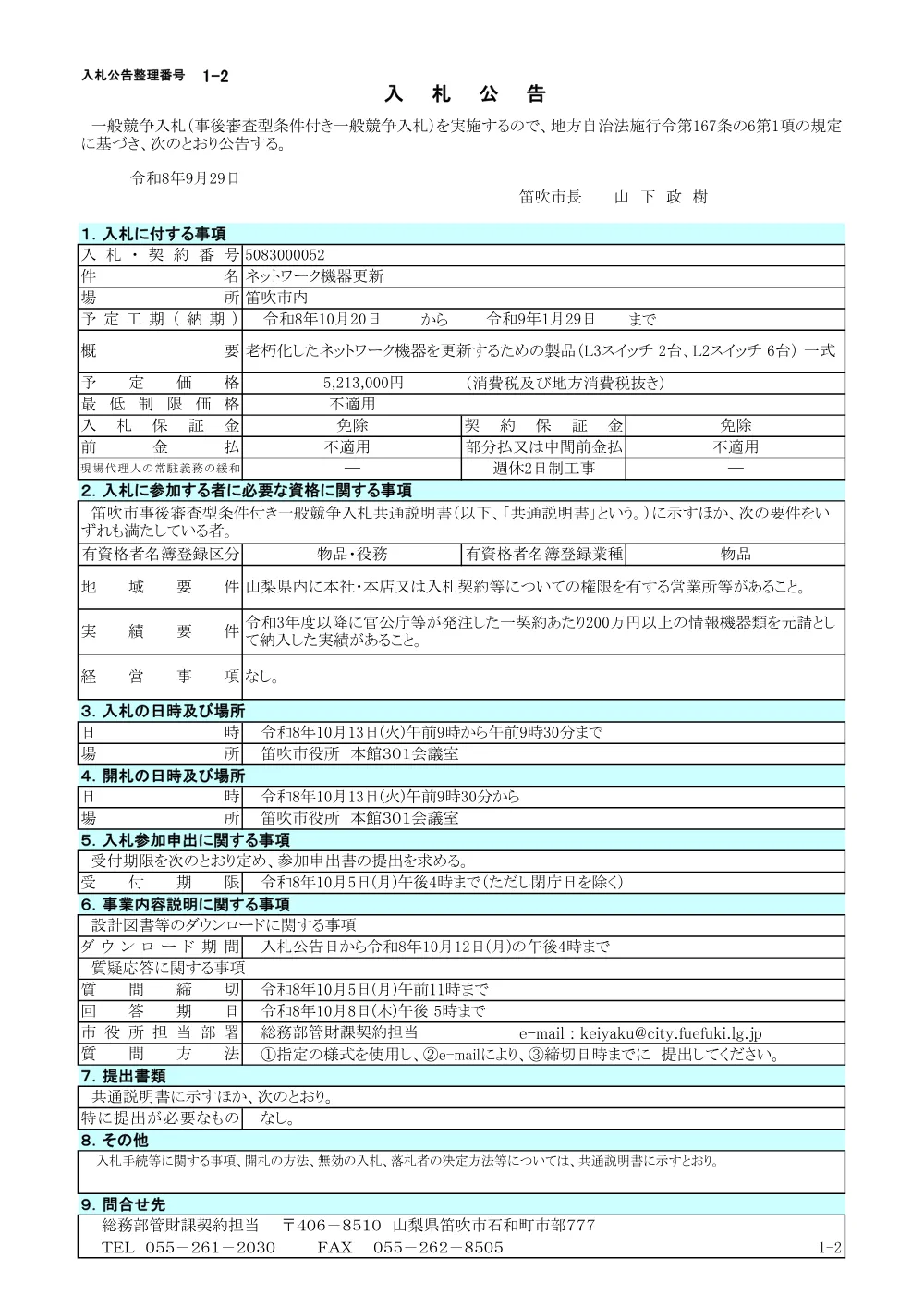 1-2ネットワーク機器更新.pdf 1ページ目のプレビュー