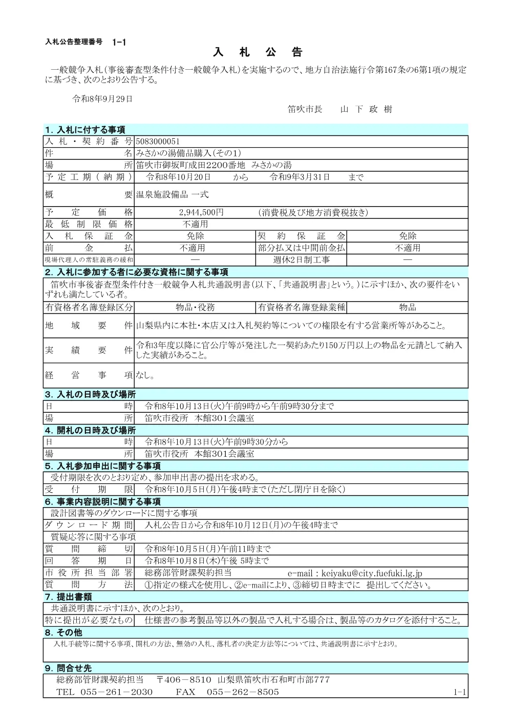 1-1みさかの湯備品(その1).pdf 1ページ目のプレビュー