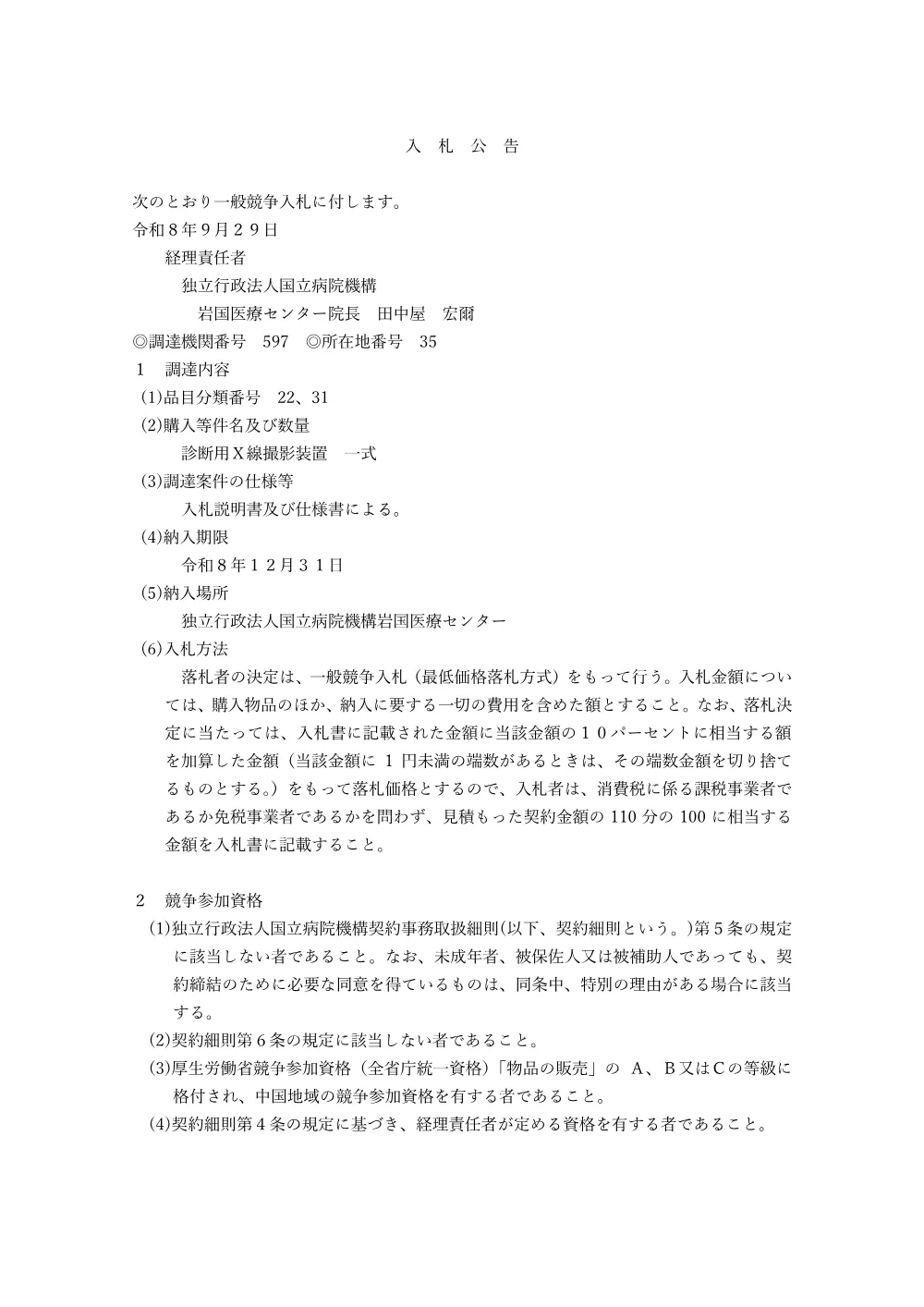 診断用Ｘ線撮影装置 一式.pdf 1ページ目のプレビュー