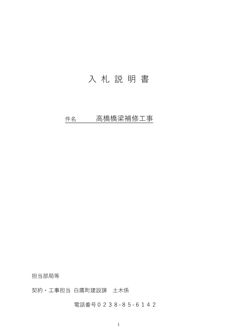 入札説明書（高橋橋梁補修工事）.pdf 1ページ目のプレビュー