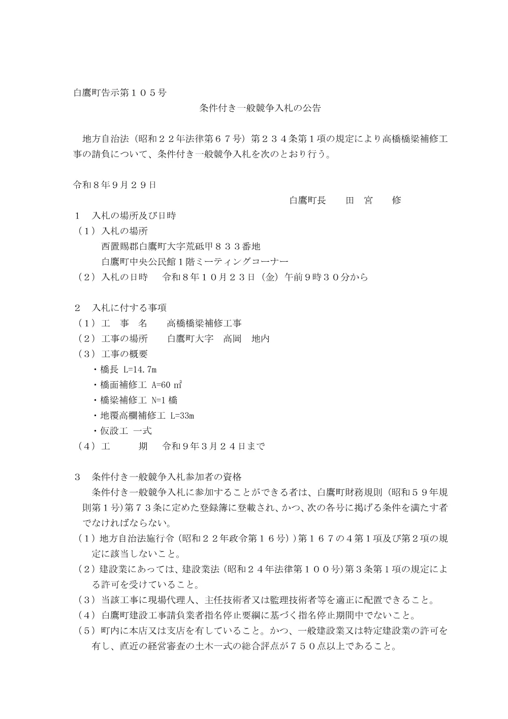高橋橋梁補修工事 条件付き一般競争入札（9月29日公示）.pdf 1ページ目のプレビュー