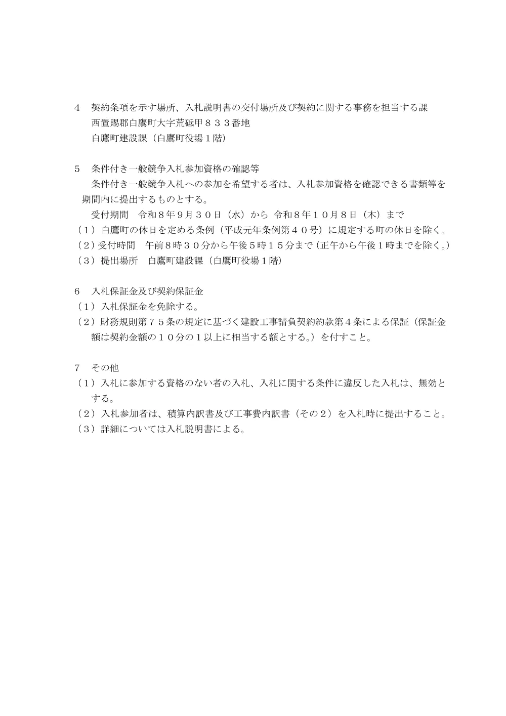 高橋橋梁補修工事 条件付き一般競争入札（9月29日公示）.pdf 2ページ目のプレビュー