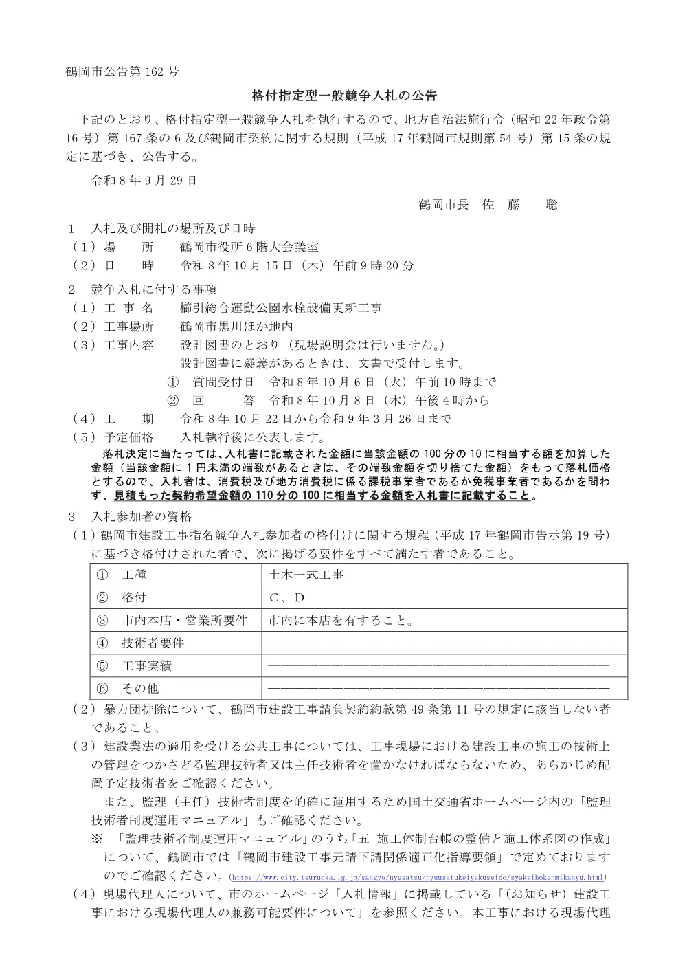 9月29日公告（土木一式CD）格付指定型一般競争入札の公告について 工事名：櫛引総合運動公園水栓設備更新工事.pdf 1ページ目のプレビュー