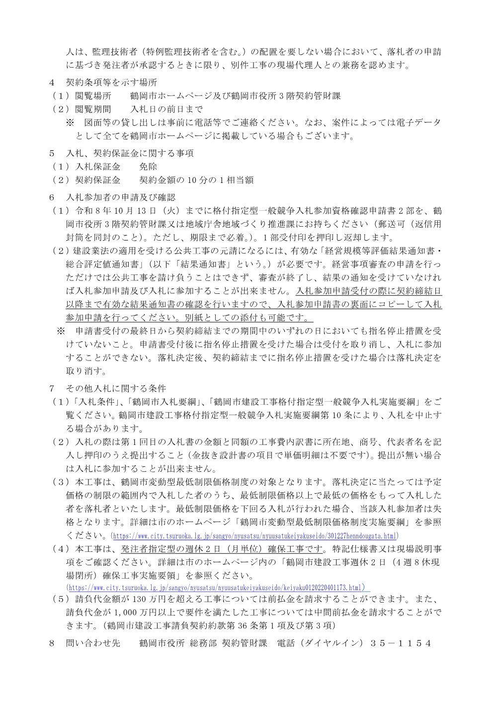 9月29日公告（土木一式CD）格付指定型一般競争入札の公告について 工事名：櫛引総合運動公園水栓設備更新工事.pdf 2ページ目のプレビュー