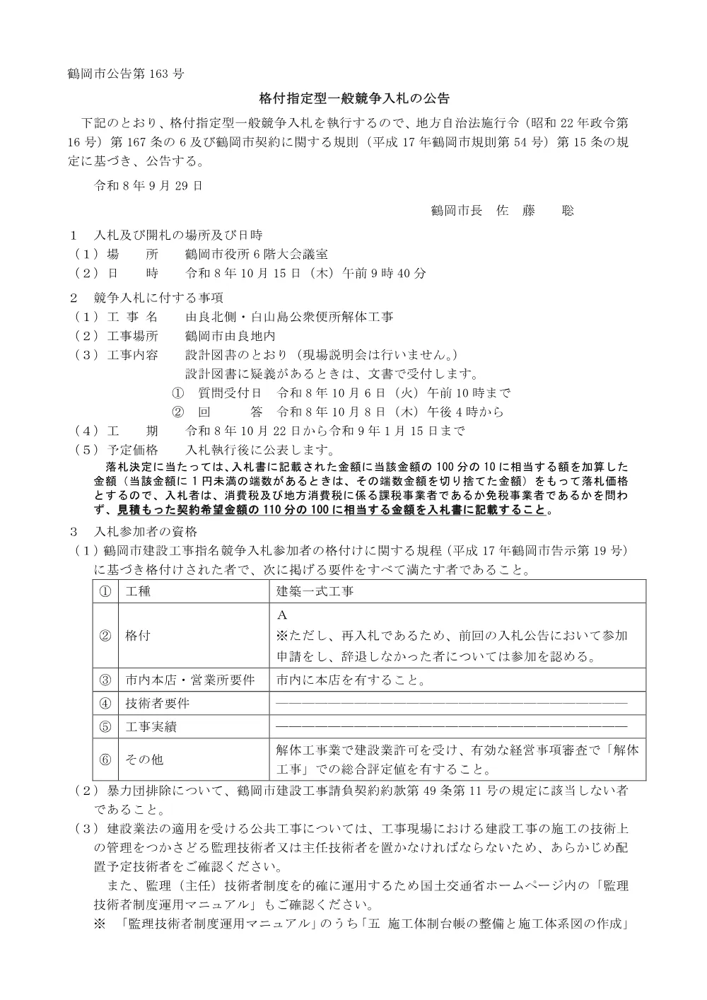 9月29日公告（建築一式A）格付指定型一般競争入札の公告について 工事名：由良北側・白山島公衆便所解体工事.pdf 1ページ目のプレビュー