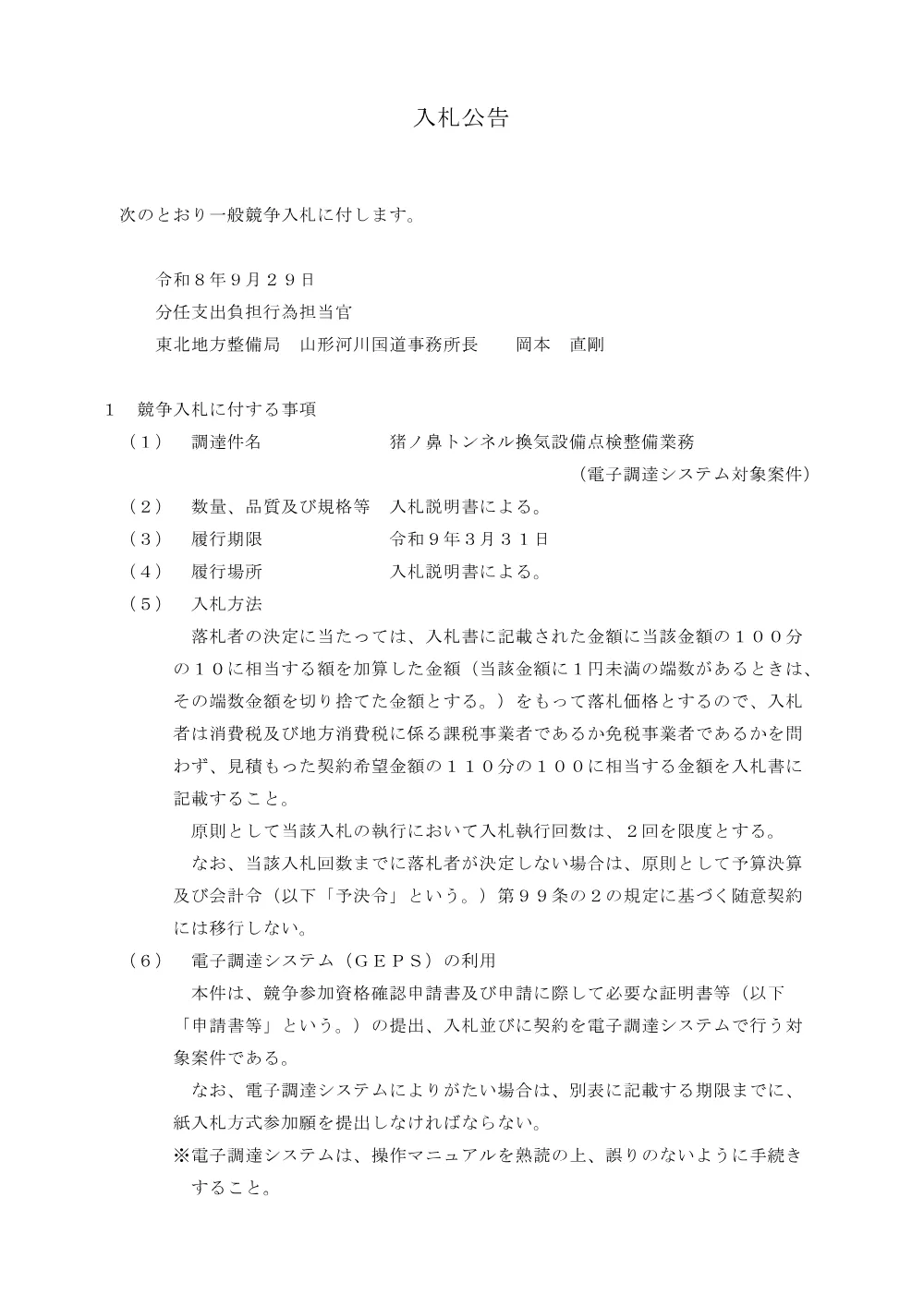 猪ノ鼻トンネル換気設備点検整備業務.pdf 1ページ目のプレビュー