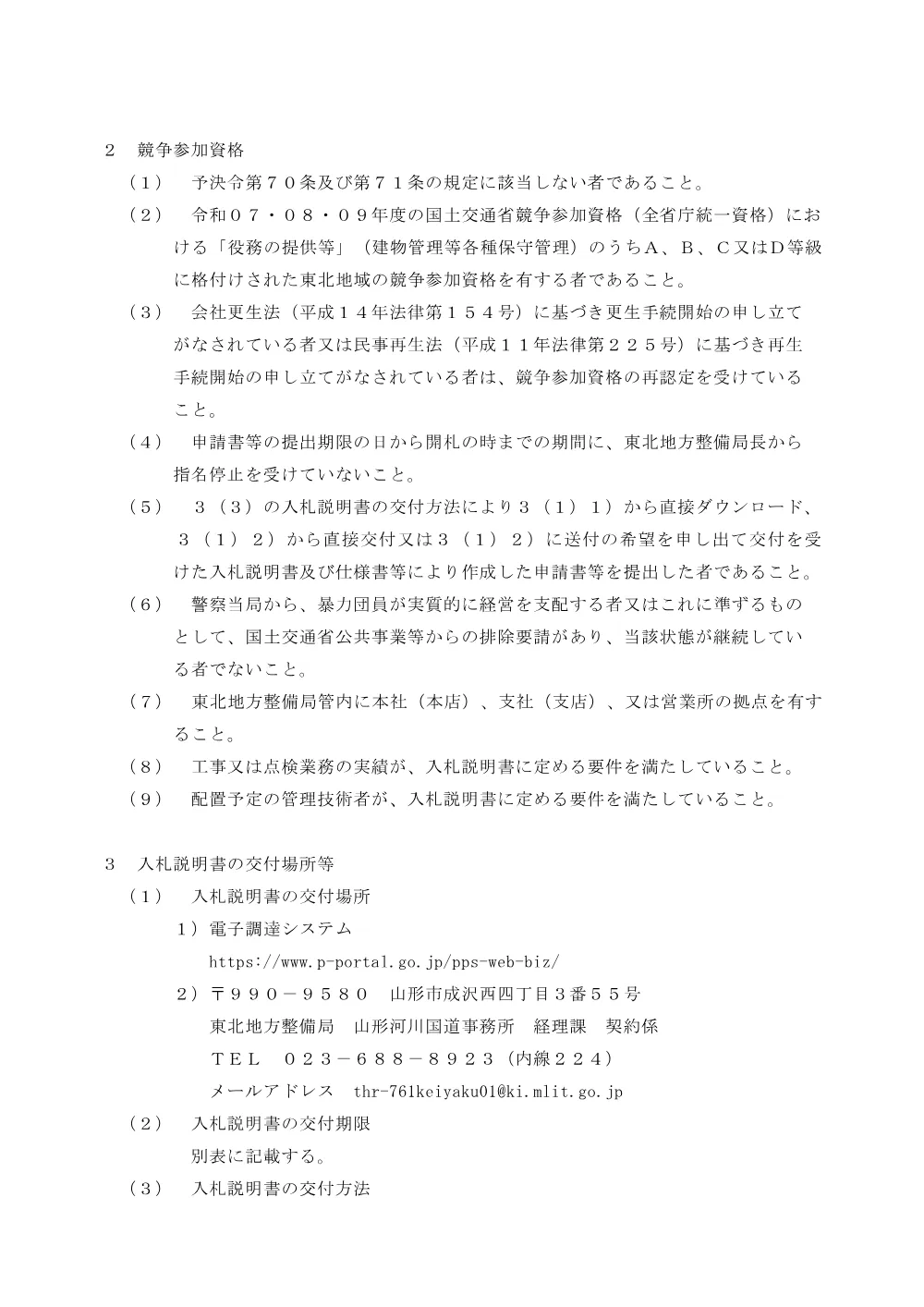 猪ノ鼻トンネル換気設備点検整備業務.pdf 2ページ目のプレビュー