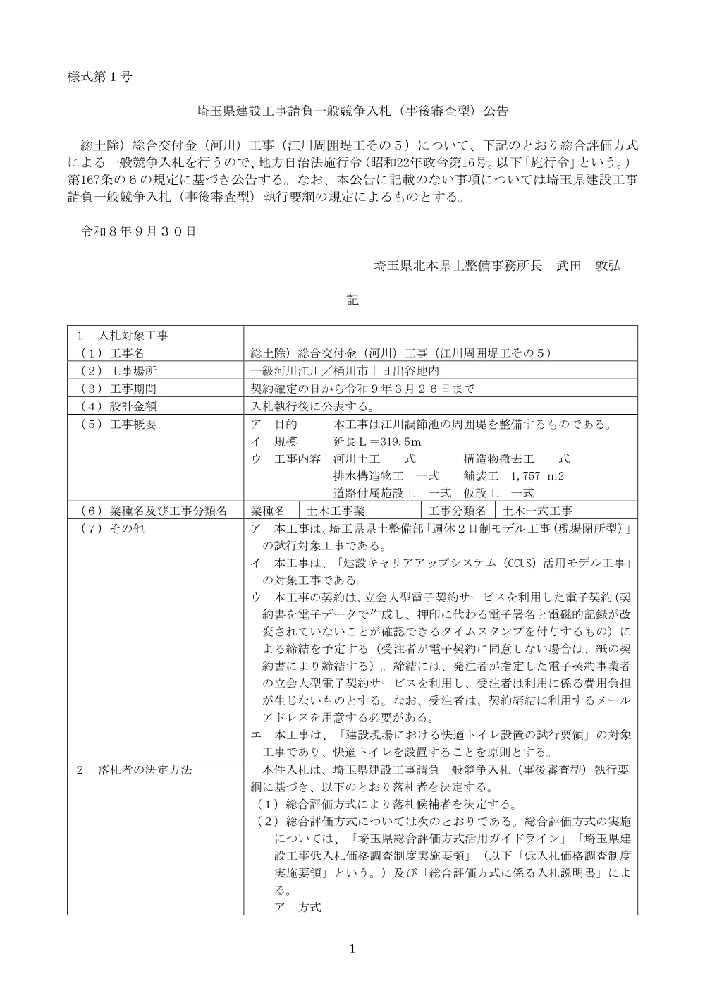 ①－１ 公告文（江川周囲堤工その５）.pdf 1ページ目のプレビュー