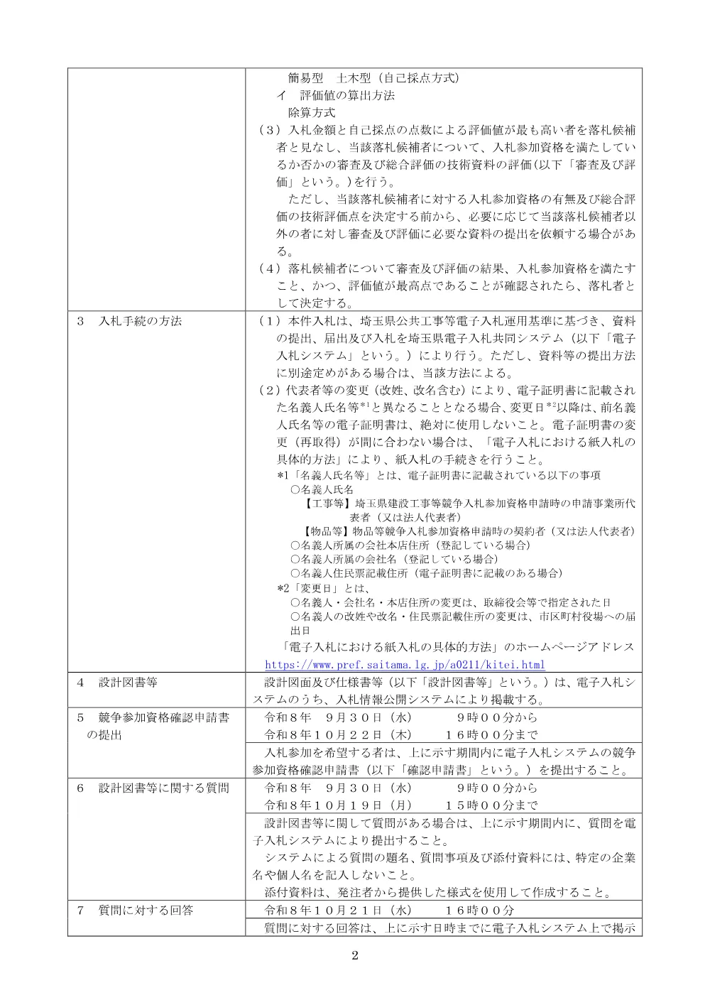 ①－１ 公告文（江川周囲堤工その５）.pdf 2ページ目のプレビュー
