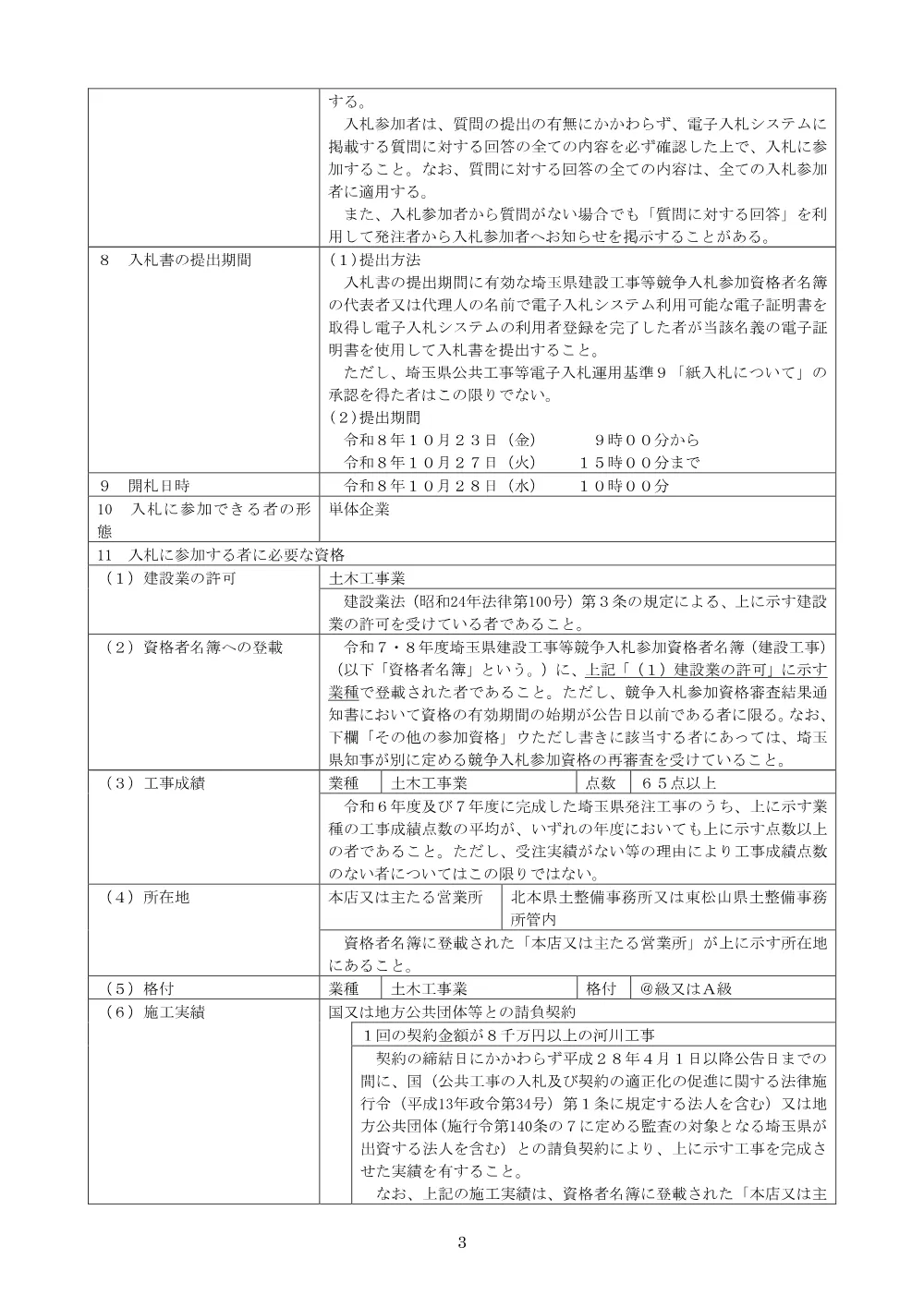 ①－１ 公告文（江川周囲堤工その５）.pdf 3ページ目のプレビュー