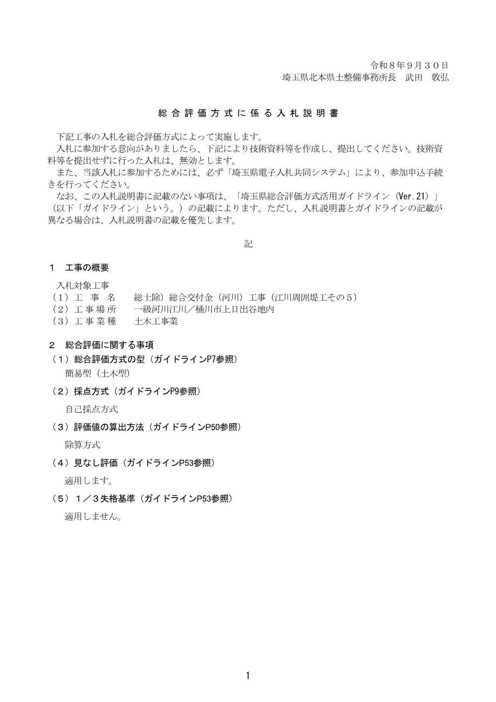 ①－２ 入札説明書【土木型】（江川周囲堤工その５）.pdf 1ページ目のプレビュー