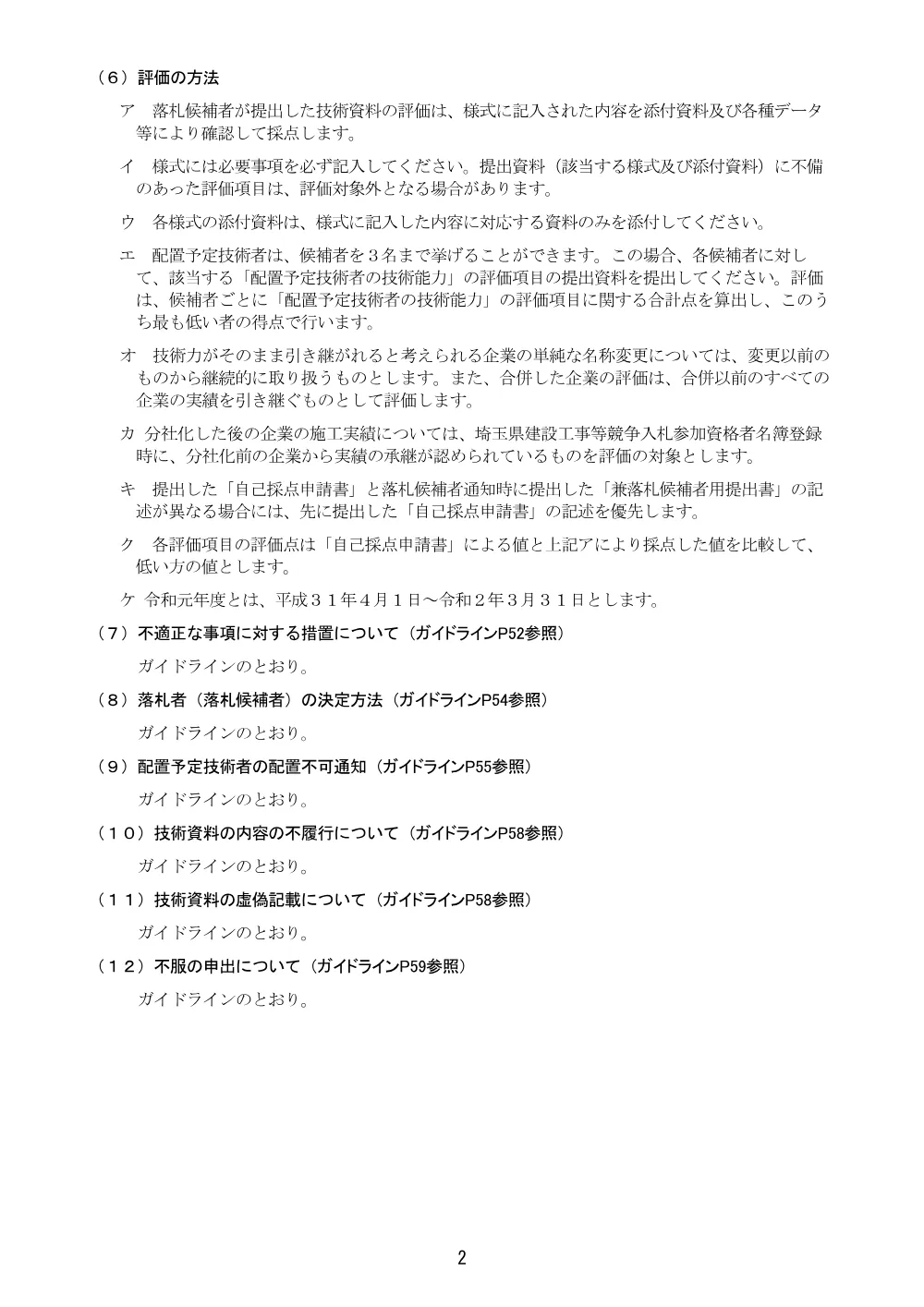 ①－２ 入札説明書【土木型】（江川周囲堤工その５）.pdf 2ページ目のプレビュー