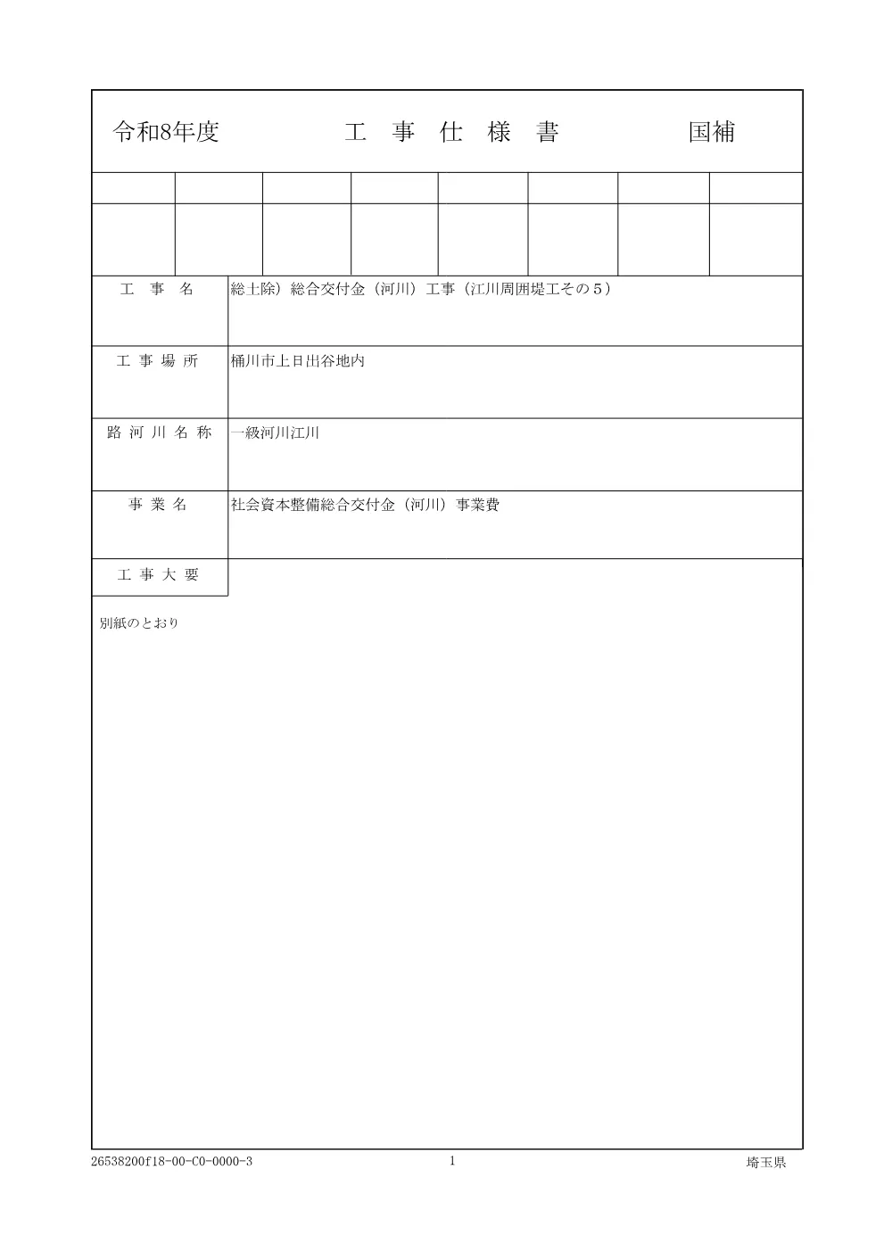 ③－１ 仕様書（江川周囲堤工その５）.pdf 1ページ目のプレビュー