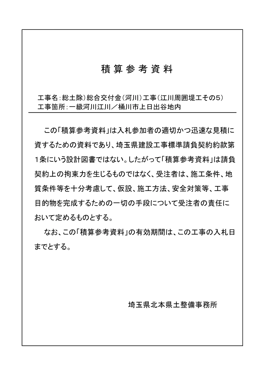 ④ 積算参考資料（江川周囲堤工その５）.pdf 1ページ目のプレビュー