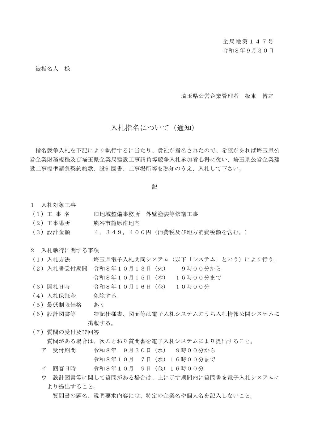 00_入札指名について（通知）.pdf 1ページ目のプレビュー